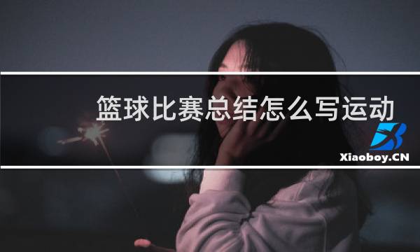 篮球比赛总结怎么写运动员图片