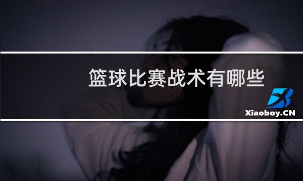 篮球比赛战术有哪些图片