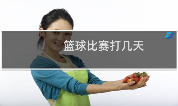 篮球比赛打几天图片