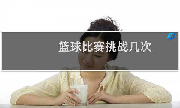 篮球比赛挑战几次图片
