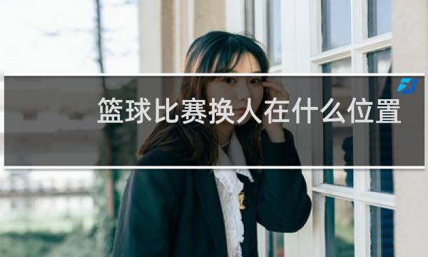 篮球比赛换人在什么位置图片
