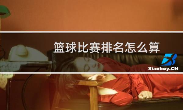 篮球比赛排名怎么算图片