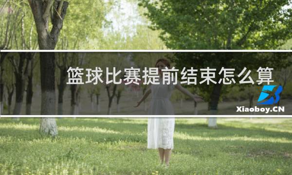 篮球比赛提前结束怎么算图片