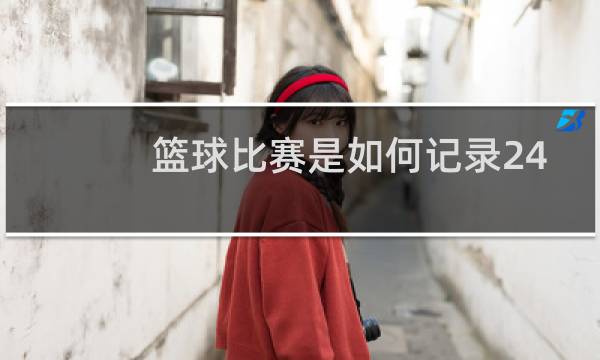 篮球比赛是如何记录24秒图片