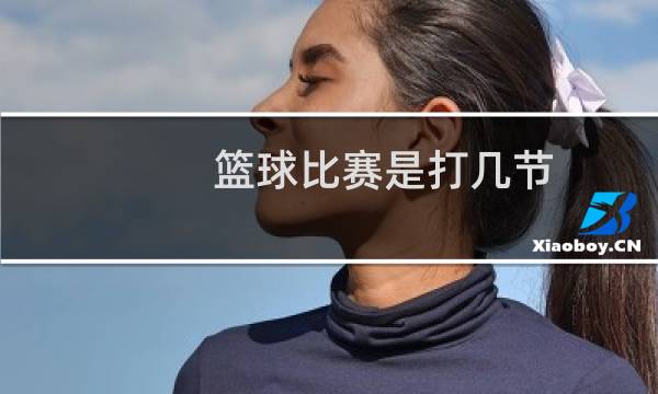 篮球比赛是打几节图片