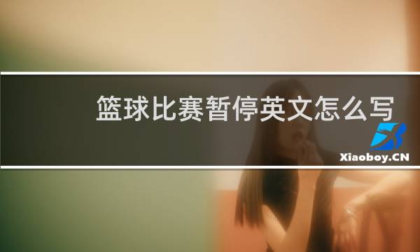 篮球比赛暂停英文怎么写图片