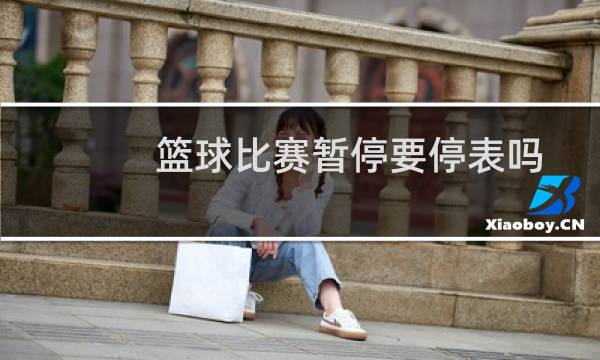 篮球比赛暂停要停表吗图片