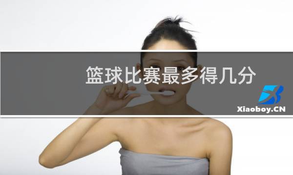 篮球比赛最多得几分图片