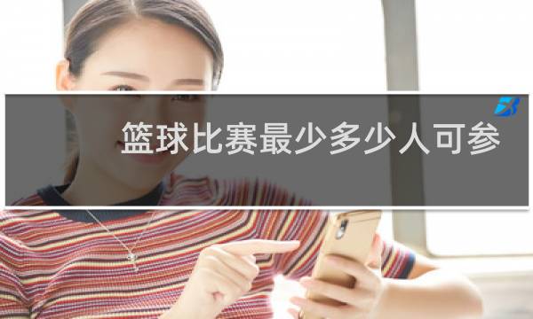 篮球比赛最少多少人可参赛图片