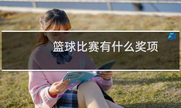 篮球比赛有什么奖项图片