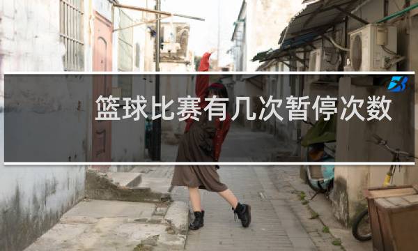 篮球比赛有几次暂停次数图片