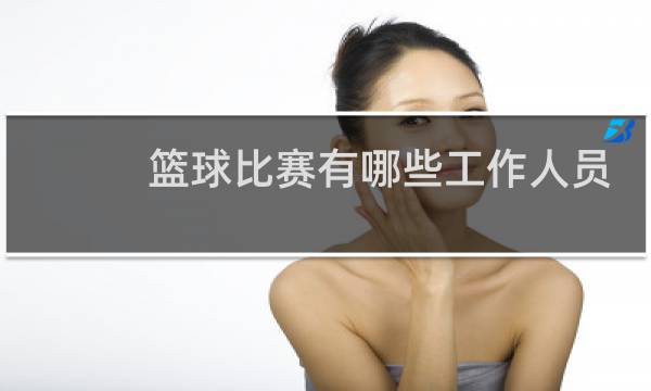 篮球比赛有哪些工作人员图片
