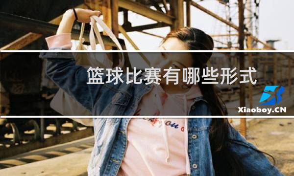篮球比赛有哪些形式图片