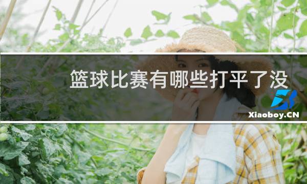 篮球比赛有哪些打平了没加时图片
