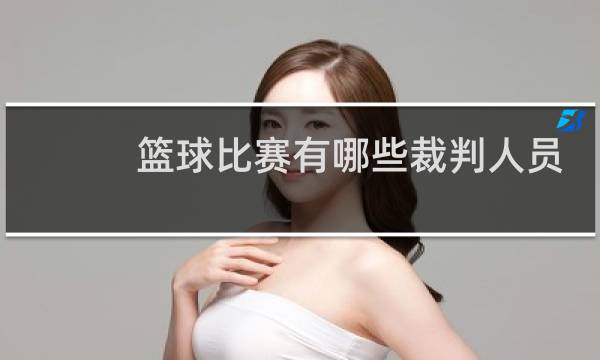 篮球比赛有哪些裁判人员图片
