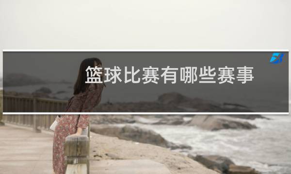 篮球比赛有哪些赛事图片
