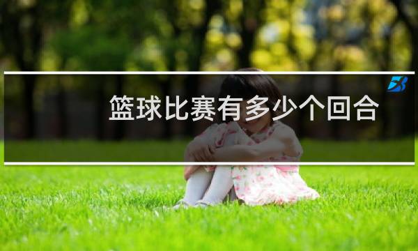 篮球比赛有多少个回合图片