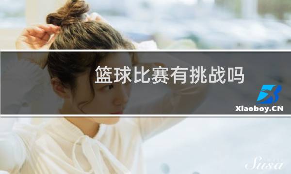 篮球比赛有挑战吗图片