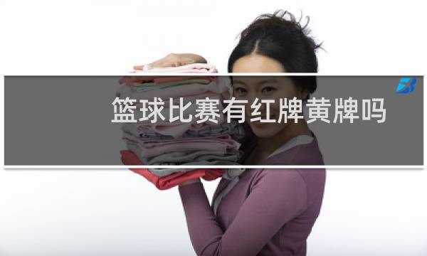 篮球比赛有红牌黄牌吗图片
