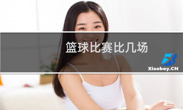篮球比赛比几场图片