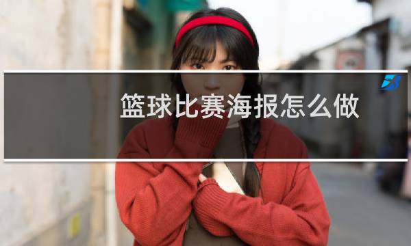 篮球比赛海报怎么做图片