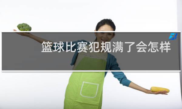 篮球比赛犯规满了会怎样图片