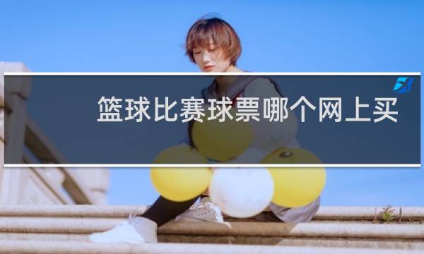 篮球比赛球票哪个网上买图片