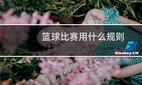 篮球比赛用什么规则图片