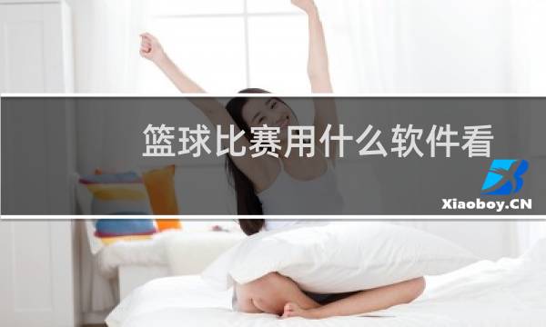 篮球比赛用什么软件看图片