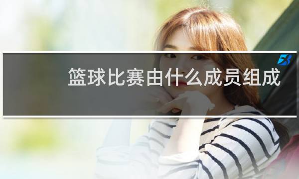 篮球比赛由什么成员组成图片