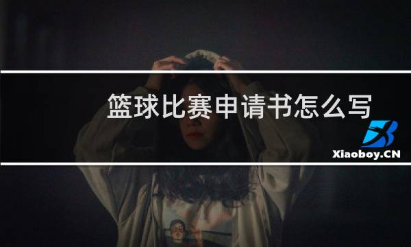 篮球比赛申请书怎么写图片