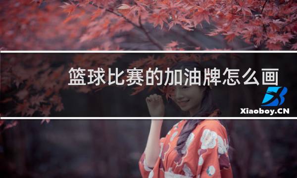 篮球比赛的加油牌怎么画图片