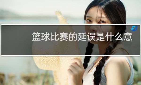 篮球比赛的延误是什么意思图片