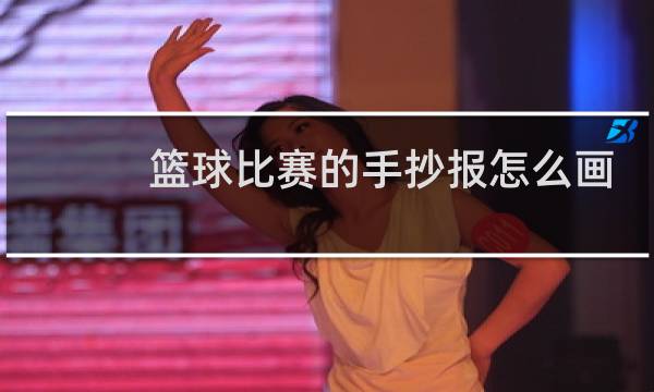 篮球比赛的手抄报怎么画图片