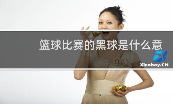 篮球比赛的黑球是什么意思图片
