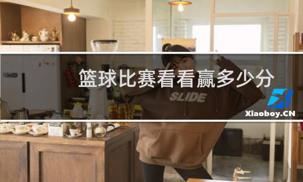 篮球比赛看看赢多少分图片