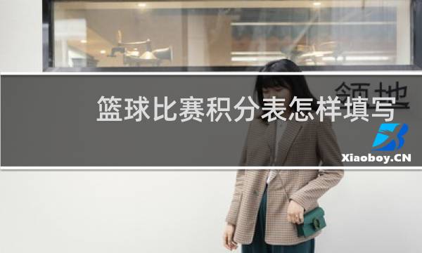篮球比赛积分表怎样填写图片