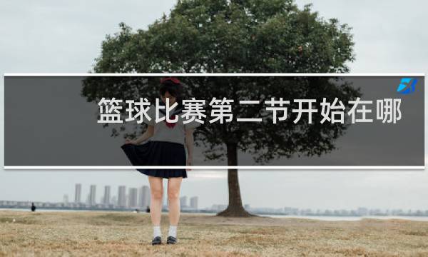 篮球比赛第二节开始在哪里发球图片