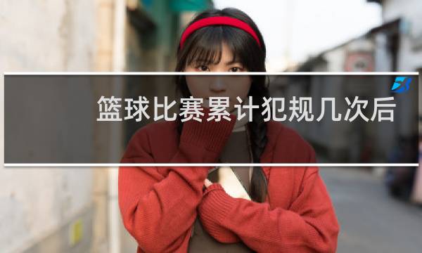 篮球比赛累计犯规几次后就罚球图片