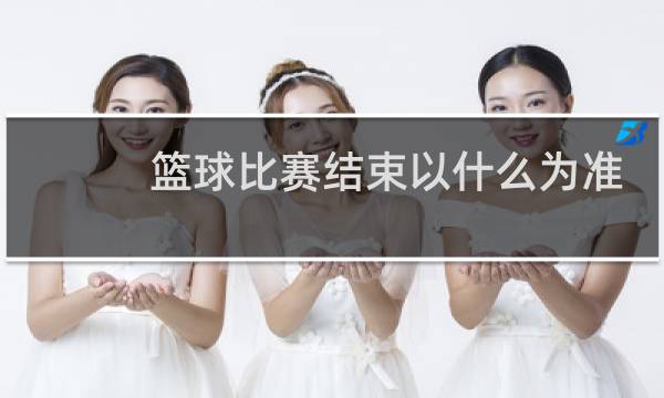 篮球比赛结束以什么为准图片