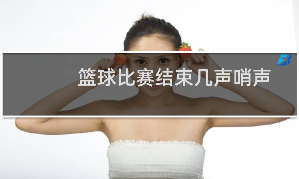 篮球比赛结束几声哨声图片