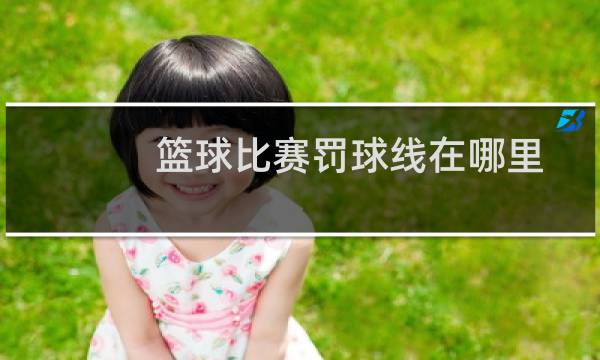 篮球比赛罚球线在哪里图片