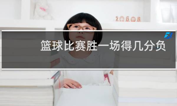 篮球比赛胜一场得几分负一场得几分弃权得几分图片
