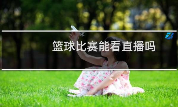 篮球比赛能看直播吗图片