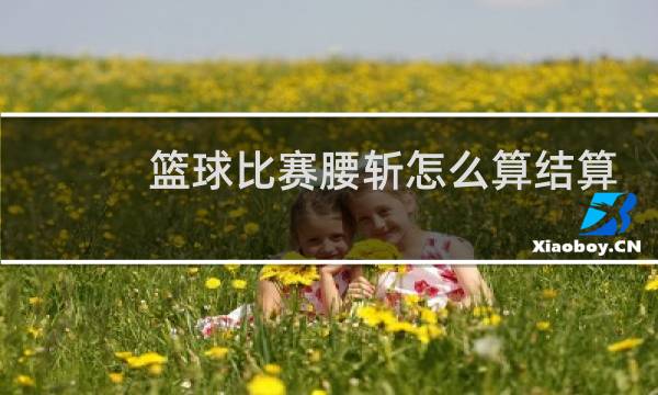 篮球比赛腰斩怎么算结算图片