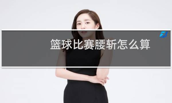 篮球比赛腰斩怎么算图片