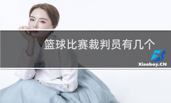 篮球比赛裁判员有几个图片
