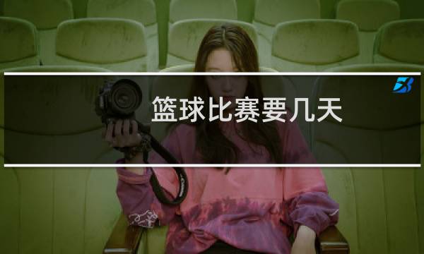 篮球比赛要几天图片