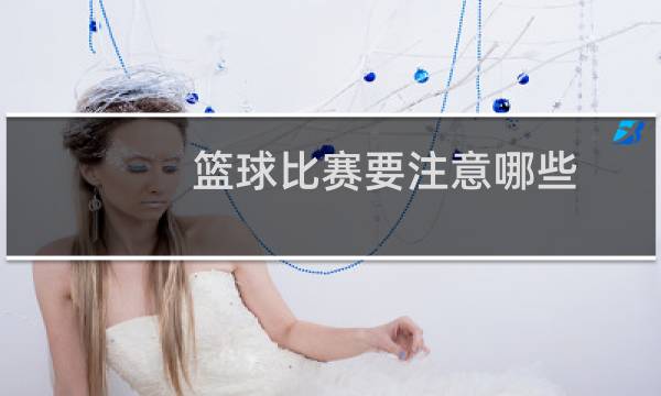 篮球比赛要注意哪些图片