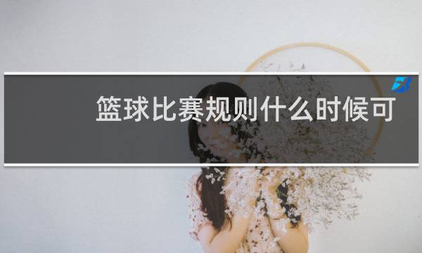 篮球比赛规则什么时候可以暂停图片